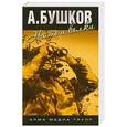 russische bücher: Бушков А. - На то и волки