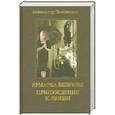 russische bücher: Звягинцев А. - Ярмарка безумия. Принуждение к любви