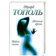 russische bücher: Тополь Э. - Женское время, или Война полов