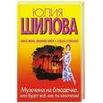 russische bücher: Шилова Ю. - Мужчина на блюдечке, или Будет все, как ты захочешь!