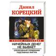 russische bücher: Корецкий Д. - Ничейных денег не бывает