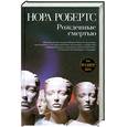 russische bücher: Робертс Н. - Рожденные смертью
