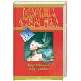 russische bücher: Серова М.С. - Хрустальный шар судьбы. Самая последняя правда