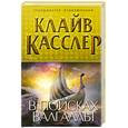 russische bücher: Касслер К. - В поисках Валгаллы