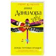 russische bücher: Данилова А. - Дождь тигровых орхидей