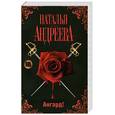 russische bücher: Андреева Н. - Ангард!