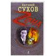 russische bücher: Сухов Е. - Искушение вора. Крысятник