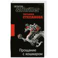 russische bücher: Степанова Т. - Прощание с кошмаром