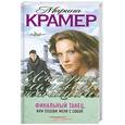 russische bücher: Крамер М. - Финальный танец, или Позови меня с собой