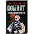 russische bücher: Воронин А. - Комбат. Олимпийский характер : роман