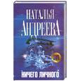 russische bücher: Андреева Н. - Ничего личного