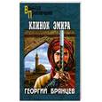 russische bücher: Брянцев Г. - Клинок эмира