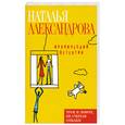 russische bücher: Александрова Н. - Трое в лифте, не считая собаки