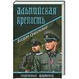 russische bücher: Сушинский Б. - Альпийская крепость