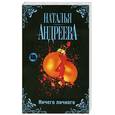 russische bücher: Андреева Н - Ничего личного