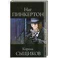 russische bücher: Пинкертон - Нат Пинкертон, король сыщиков