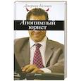 russische bücher: Блэчмен Д. - Анонимный юрист