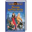russische bücher: Уласевич С. - Полтора элитных метра, или Получите бодрого Дракона
