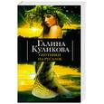 russische bücher: Куликова Г. - Охотники на русалок