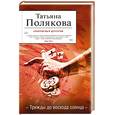 russische bücher: Полякова Т. - Трижды до восхода солнца