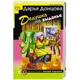 russische bücher: Донцова Д. - Дедушка на выданье