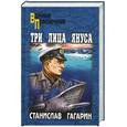 russische bücher: Гагарин С. - Три лица Януса