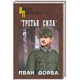 russische bücher: Дорба И. - Третья сила