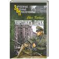 russische bücher: Хассель С. - Уничтожить Париж