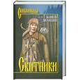 russische bücher: Заганшин К. - Скитники