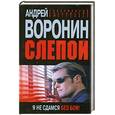 russische bücher: Воронин А. - Слепой. Я не сдамся без боя!