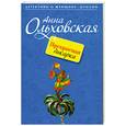 russische bücher: Анна Ольховская - Прекрасная дикарка