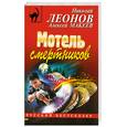 russische bücher: Леонов Н. - Мотель смертников
