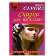 russische bücher: Марина Серова - Сказки для взрослых