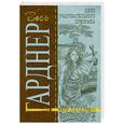russische bücher: Эрл Стенли Гарднер - Дело очаровательного призрака