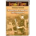 russische bücher: Тамоников А. - Жалостью к врагам не страдаем
