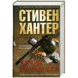 russische bücher: Хантер С - Жарким кровавым летом