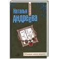 russische bücher: Наталья Андреева - Обмани меня нежно