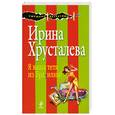 russische bücher: Ирина Хрусталева - Я ваша тетя из Бразилии!