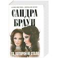 russische bücher: Сандра Браун - Та, которой не стало