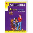 russische bücher: Дарья Донцова - Фигура легкого эпатажа