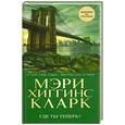 russische bücher: Мэри Хиггинс Кларк - Где ты теперь?