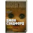 russische bücher: Джон Сэндфорд - Глаза убийцы