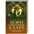 russische bücher: Кларк М - Позволь называть тебя милой