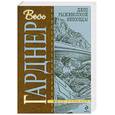 russische bücher: Гарднер Э. - Дело рыжеволосой непоседы