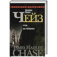 russische bücher: Чейз Дж. Х. - Гроб из Гонконга