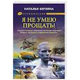russische bücher: Берзина Н. - Я не умею прощать