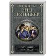 russische bücher: Грэнджер Э. - Окликни мертвеца