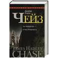 russische bücher: Чейз Дж. Х. - Ты найдешь- я расправлюсь