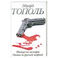 russische bücher: Тополь Э.В. - Убийца на экспорт. Охота за русской мафией