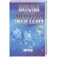 russische bücher: Андреева Н.В. - Ангард!